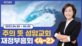 [NCMN] 주의뜻 성암교회 김미진 간사 재정부흥회  (6/6)