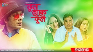 Vul Theke Ful | EP-03 | Zahid Hasan | Arfan | Shazu Khadem | Jamil | Tanha Tasnia | New Natok 2019