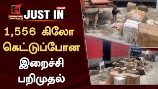 #JUSTIN : 1,556 கிலோ கெட்டுப்போன இறைச்சி பறிமுதல் | Kumudam News 24x7