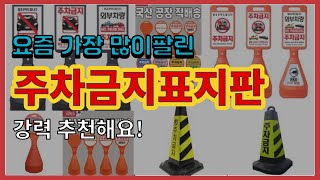 [광고]주차금지표지판 추천 판매순위 Top10 || 가격 평점 후기 비교