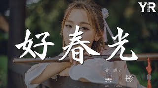 好春光 - 吳彤『不是神仙自己編造的翅膀』【動態歌詞Lyrics】