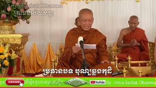 បុណ្យឆ្លងកុដិ | ព្រះមហាវិមលធម្ម ពិន សែម សិរីសុវណ្ណោ