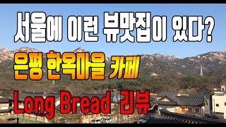 (테몬즈가 간다!) 요즘 핫한 은평 한옥마을의 카페 Long Bread 직접 가봤습니다