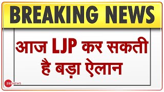 चुनावी गठबंधन पर आज LJP कर सकती है बड़ा ऐलान | Breaking News | Bihar Election 2020