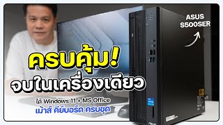 ASUS S500SER พีซีไซส์เล็ก แรงดี Intel Gen14 มี Windows+MS Office ครบ