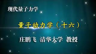 现代量子力学 第30讲【量子动力学】费曼路径积分（续）