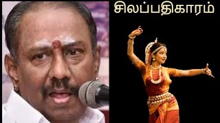 சிலப்பதிகாரம் கதைச்சுறுக்கம் நெல்லை கண்ணன் | Silapathikaram Story | Nellai Kannan Best speech | Last