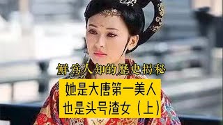 她是唐朝第一美人，也是头号渣女，你知道她是谁吗？【曾子说古今情史】