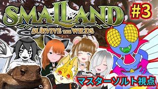 【＃Smalland #3】人外同盟なめぷ部でSmalland！ストーリーを進める【初見大歓迎】 【コラボ】【スモールランド】【Smalland: Survive the Wilds】