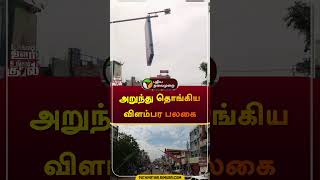 அறுந்து தொங்கிய விளம்பர பலகை | #pudukottai | #banner | #shorts