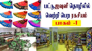 பட்டு ஜவுளி |தொழில் வெற்றி பெற ரகசியம்| secret to success in the silk textile industry