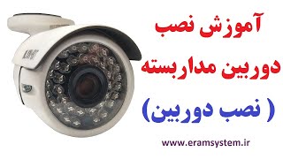 آموزش نصب دوربین مداربسته (تجهیزات لازم برای نصب دوربین)