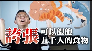 五餅二魚怎麼餵得飽5,000人？聖經中的食物大到超乎想像