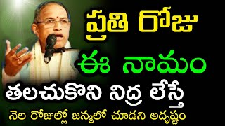 నిద్ర లేస్తూనే ఈ నామం తలచుకుంటే నెల రోజుల్లో జన్మలో చూడని అదృష్టం chaganti koteswara rao speeches