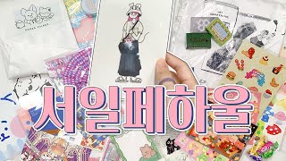 서일페는 평일에가세요(단호) 엽서만 잔뜩 사온 일요일 서일페 하울🛍