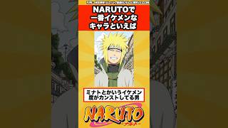 【NARUTO】一番イケメンなキャラといえば？？？に対する読者の反応集！