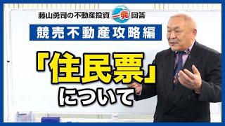 「住民票」について教えてください。【競売不動産の名人/藤山勇司の不動産投資一発回答】／競売不動産攻略編