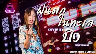 ฝนตกในทะเล : รัชนก ศรีโลพันธุ์ | Cover By บิว BunkerBand「 Check In By Bunker 」