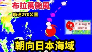 超級強颱18級布拉萬颱風，時速270公里向北，朝向日本海域#颱風 #天氣 #布拉萬颱風#筑芊心#最新颱風動態#最新颱風路線