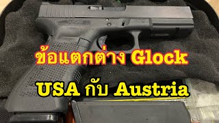 ข้อดี 3 ข้อของ Glock Austria ที่ดีกว่า Glock USA //ข้อแตกต่าง Glock USA vs Austria