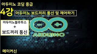 아두이노중급 4강_아두이노 보드끼리 통신 및 제어하기(Communicating and controlling between Arduino boardsuno+bluetooth)