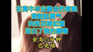 （完结文）在高中毕业聚会的夜晚我鼓起勇气向校花柳如烟坦白了我的感情#一口气看完 #完结文 #小说 #柳如烟