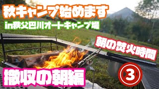 【夫婦キャンプ】今年も秋キャンプ始めますin秩父巴川オートキャンプ場vol.3〜朝から焚火時間🔥焚き火が恋しい季節がいよいよ始まりました！ゆっくりのんびりキャンプ2日目撤収の朝編〜