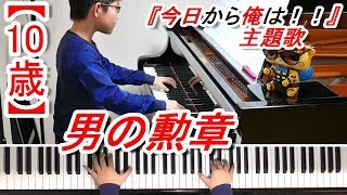 【10歳】『今日から俺は』本日最終回！！男の勲章/弾いてみた/ぷりんと楽譜Ver.