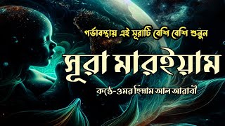 গর্ভাবস্থায় এই সূরাটি শুনুন এবং পড়ুন | সূরা মারইয়াম | Surah Maryam | سورةمريم