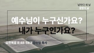 [생명의 삶 QT] 예수님이 누구신가요? 내가 누구인가요? (요 8:48-59)