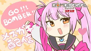 【ゲーム配信】第17１回にじめちゃん配信【マスターC】（コナステ版）ライブ配信【メスガキ/Vtuber】#ボンバーガール #にじシコ