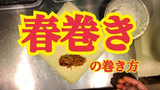 中華料理人が教える春巻きの巻き方