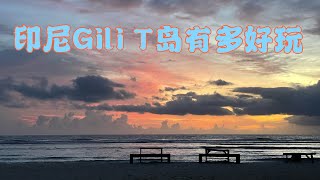 比巴厘岛更好玩的迷你小岛！印尼Gili Trawangan| A mini island that is more fun than Bali in Indonesia Gili T island