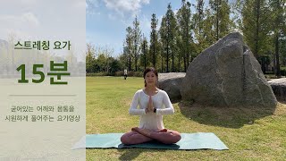 [예령요가] 어깨를 시원하게 풀어주는 15분 스트레칭요가 || Yeryeong Yoga