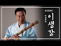 【ENG/JPN SUB】 [공진단REC.] 이생강 Lee Saenggang – 대금산조 Daegeum Sanjo