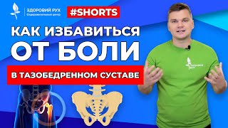 Как избавится от боли в тазобедренном суставе? #Shorts