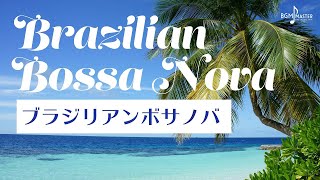 【作業用】ブラジリアン・ボサノバ | Brazilian Bossa Nova