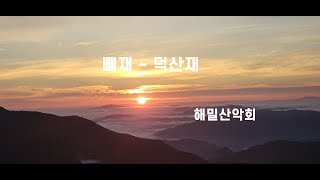 빼재 ~ 덕산재