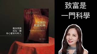 《失落的致富經典》有聲書 第二章 致富是一門科學