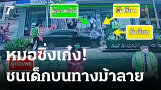 อีกแล้ว! เก๋งฝ่าธงแดงชนนักเรียนข้ามทางม้าลาย | 22-08-65 | ข่าวเย็นไทยรัฐ