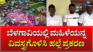 Woman assaulted in Belagavi | ಬೆಳಗಾವಿಯ ಕಾಕತಿ ಪೊಲೀಸ್ ಠಾಣೆಯಲ್ಲಿ ಕೇಸ್ ದಾಖಲು