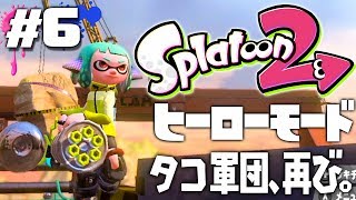 【ヒーローモードやらなイカ#6】スプラトゥーン2（Splatoon2）を実況プレイ