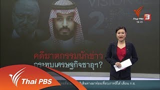 วิเคราะห์สถานการณ์ต่างประเทศ : ข้อกล่าวหาฆาตกรรมนักข่าวซาอุฯ อาจจะกระทบเศรษฐกิจซาอุฯ (25 ต.ค. 61)