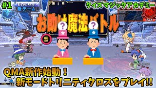 【QMA】QMA新作始動！新モード「トリニティクロス」をプレイ!!（トリニティクロス） ～1限目～【マジアカ】【クイズマジックアカデミー 輝望の刻】【協力プレー】