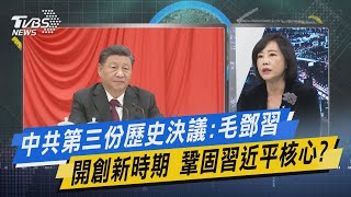 少康開講｜中共第三份歷史決議:毛鄧習開創新時期 鞏固習近平核心?