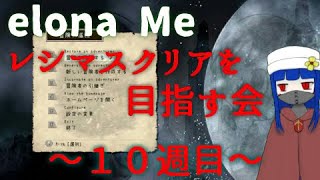 【elona Me /４４枠目】レシマスクリアを目指す会/１０週目　～沈黙の錬金術師～【ゆっくり生放送プレイ】