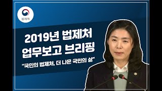 법제처 2019년 업무계획 발표