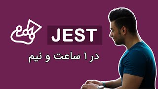 دوره آموزش jest (تست نویسی در جاوااسکریپت)