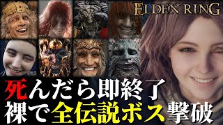 死んだら即終了エルデンリング！裸で全伝説ボス撃破！【ELDEN RING】#33