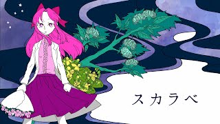 【オリジナル曲】スカラベ【宇宙船ニル・ノート号の残響】